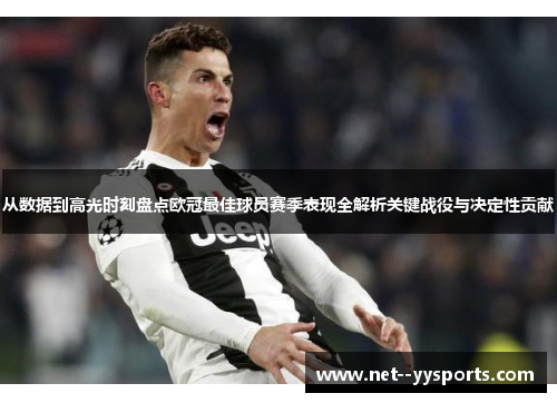 从数据到高光时刻盘点欧冠最佳球员赛季表现全解析关键战役与决定性贡献