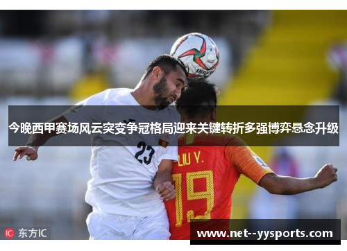 今晚西甲赛场风云突变争冠格局迎来关键转折多强博弈悬念升级