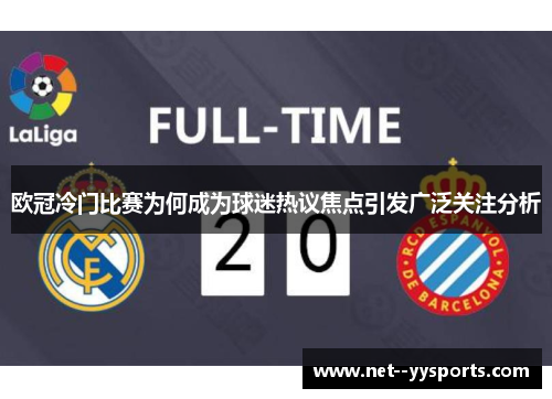 欧冠冷门比赛为何成为球迷热议焦点引发广泛关注分析