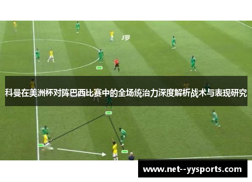 科曼在美洲杯对阵巴西比赛中的全场统治力深度解析战术与表现研究