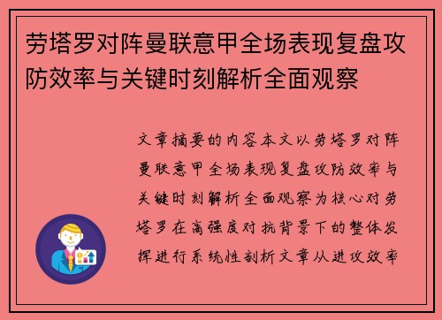 劳塔罗对阵曼联意甲全场表现复盘攻防效率与关键时刻解析全面观察