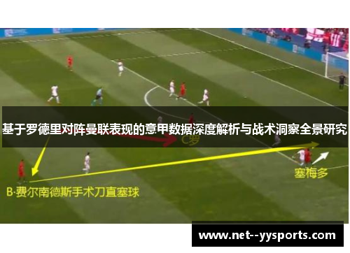 基于罗德里对阵曼联表现的意甲数据深度解析与战术洞察全景研究
