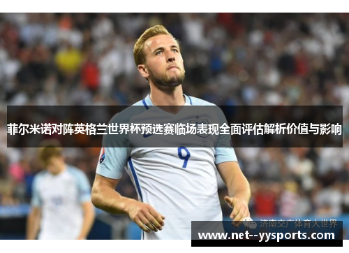 菲尔米诺对阵英格兰世界杯预选赛临场表现全面评估解析价值与影响