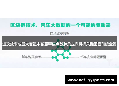 进攻效率成最大变量本轮意甲焦点战胜负走向解析关键因素前瞻全景