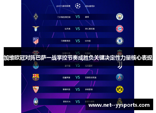 加维欧冠对阵巴萨一战掌控节奏成胜负关键决定性力量核心表现 加维欧冠对阵巴萨一战掌控节奏成胜负关键决定性力量核心表现