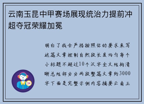 云南玉昆中甲赛场展现统治力提前冲超夺冠荣耀加冕