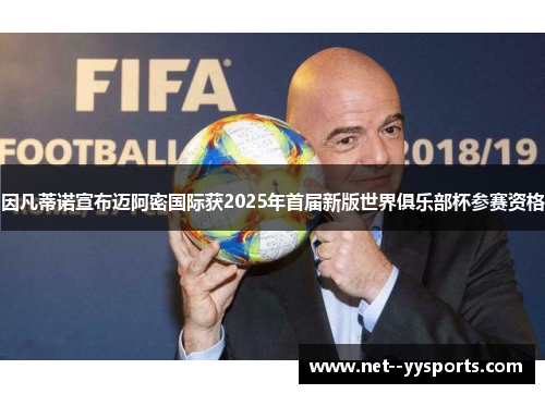 因凡蒂诺宣布迈阿密国际获2025年首届新版世界俱乐部杯参赛资格