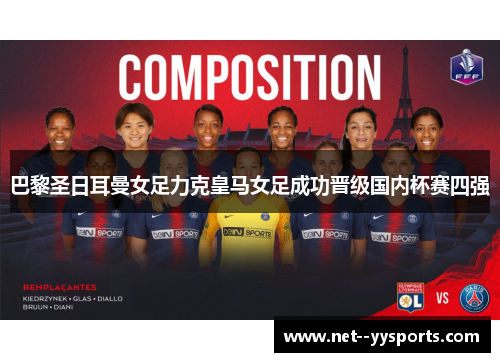 巴黎圣日耳曼女足力克皇马女足成功晋级国内杯赛四强