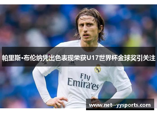 帕里斯·布伦纳凭出色表现荣获U17世界杯金球奖引关注