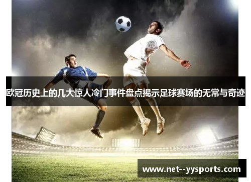 欧冠历史上的几大惊人冷门事件盘点揭示足球赛场的无常与奇迹 欧冠历史上的几大惊人冷门事件盘点揭示足球赛场的无常与奇迹