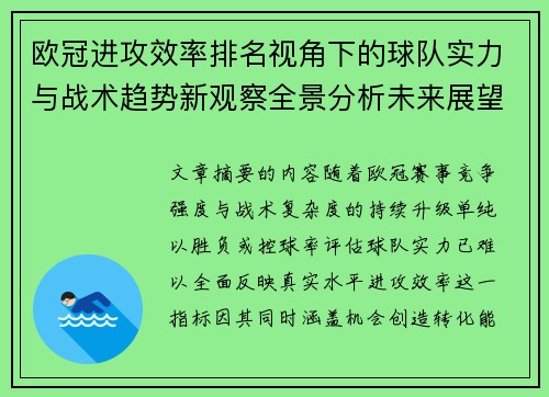 欧冠进攻效率排名视角下的球队实力与战术趋势新观察全景分析未来展望
