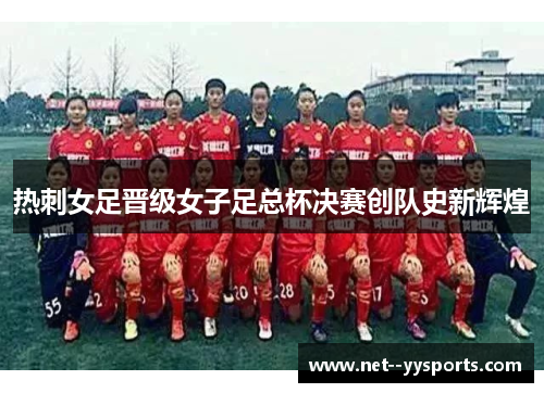热刺女足晋级女子足总杯决赛创队史新辉煌