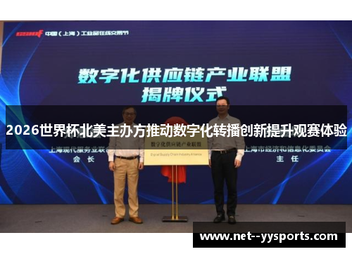 2026世界杯北美主办方推动数字化转播创新提升观赛体验
