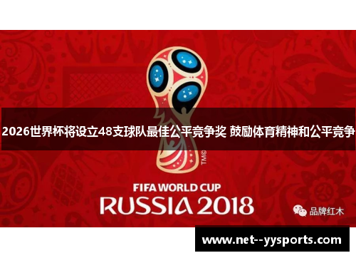2026世界杯将设立48支球队最佳公平竞争奖 鼓励体育精神和公平竞争