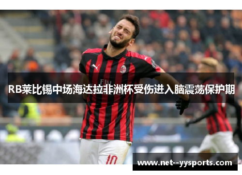 RB莱比锡中场海达拉非洲杯受伤进入脑震荡保护期