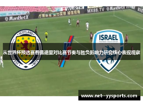 从世界杯预选赛看佩德里对比赛节奏与胜负影响力研究核心表现观察