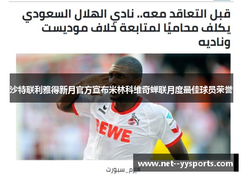 沙特联利雅得新月官方宣布米林科维奇蝉联月度最佳球员荣誉