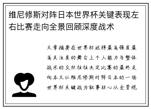 维尼修斯对阵日本世界杯关键表现左右比赛走向全景回顾深度战术 维尼修斯对阵日本世界杯关键表现左右比赛走向全景回顾深度战术