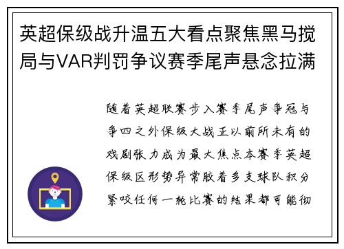 英超保级战升温五大看点聚焦黑马搅局与VAR判罚争议赛季尾声悬念拉满 英超保级战升温五大看点聚焦黑马搅局与VAR判罚争议赛季尾声悬念拉满