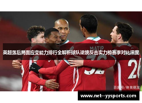 英超落后局面应变能力排行全解析球队逆境反击实力榜赛季对比深度 英超落后局面应变能力排行全解析球队逆境反击实力榜赛季对比深度