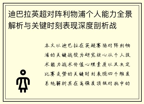 迪巴拉英超对阵利物浦个人能力全景解析与关键时刻表现深度剖析战 迪巴拉英超对阵利物浦个人能力全景解析与关键时刻表现深度剖析战