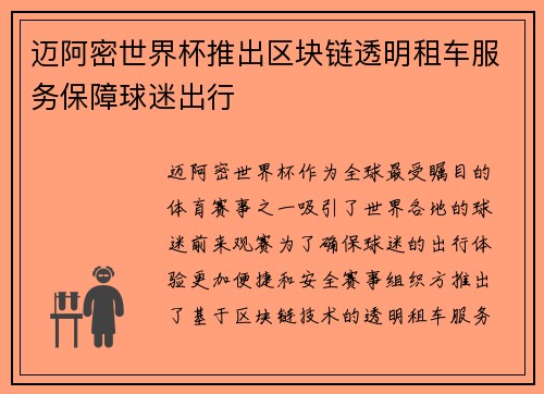 迈阿密世界杯推出区块链透明租车服务保障球迷出行 迈阿密世界杯推出区块链透明租车服务保障球迷出行