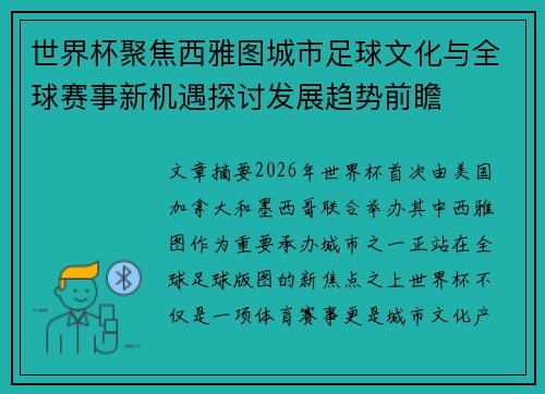 世界杯聚焦西雅图城市足球文化与全球赛事新机遇探讨发展趋势前瞻 世界杯聚焦西雅图城市足球文化与全球赛事新机遇探讨发展趋势前瞻
