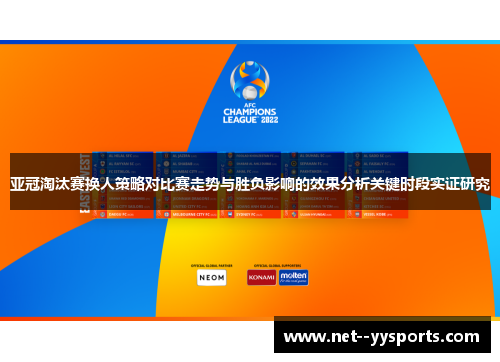 亚冠淘汰赛换人策略对比赛走势与胜负影响的效果分析关键时段实证研究 亚冠淘汰赛换人策略对比赛走势与胜负影响的效果分析关键时段实证研究