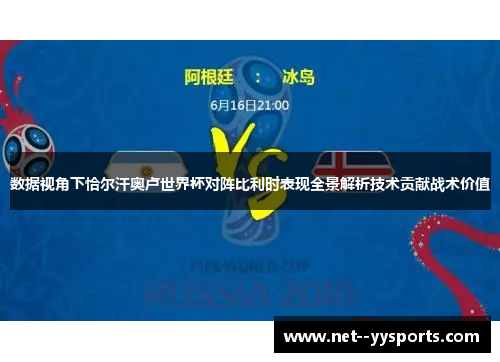 数据视角下恰尔汗奥卢世界杯对阵比利时表现全景解析技术贡献战术价值 数据视角下恰尔汗奥卢世界杯对阵比利时表现全景解析技术贡献战术价值