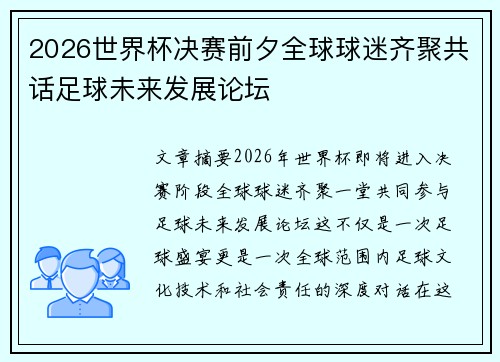2026世界杯决赛前夕全球球迷齐聚共话足球未来发展论坛 2026世界杯决赛前夕全球球迷齐聚共话足球未来发展论坛