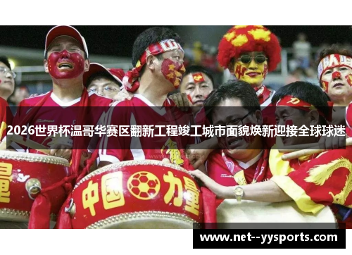 2026世界杯温哥华赛区翻新工程竣工城市面貌焕新迎接全球球迷 2026世界杯温哥华赛区翻新工程竣工城市面貌焕新迎接全球球迷