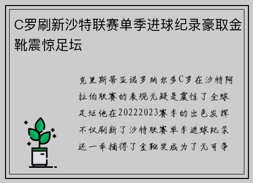 C罗刷新沙特联赛单季进球纪录豪取金靴震惊足坛 C罗刷新沙特联赛单季进球纪录豪取金靴震惊足坛