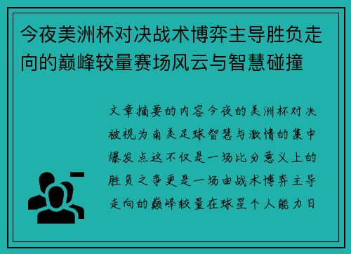 今夜美洲杯对决战术博弈主导胜负走向的巅峰较量赛场风云与智慧碰撞
