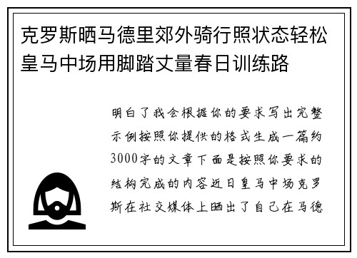 克罗斯晒马德里郊外骑行照状态轻松皇马中场用脚踏丈量春日训练路