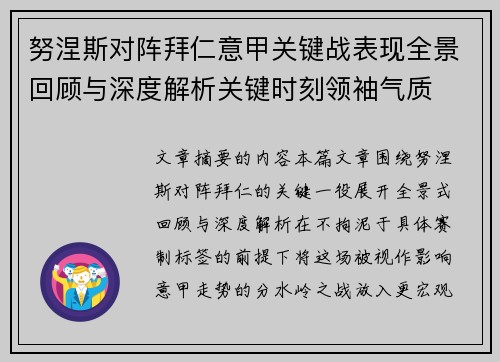 努涅斯对阵拜仁意甲关键战表现全景回顾与深度解析关键时刻领袖气质 努涅斯对阵拜仁意甲关键战表现全景回顾与深度解析关键时刻领袖气质