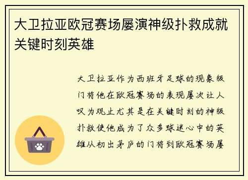 大卫拉亚欧冠赛场屡演神级扑救成就关键时刻英雄