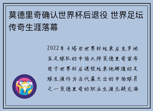 莫德里奇确认世界杯后退役 世界足坛传奇生涯落幕