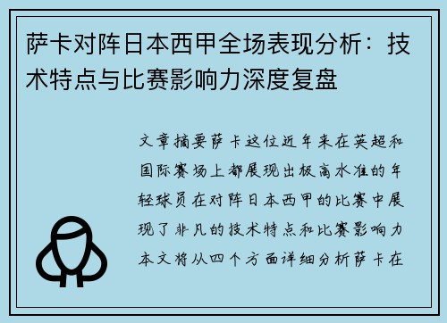 萨卡对阵日本西甲全场表现分析：技术特点与比赛影响力深度复盘