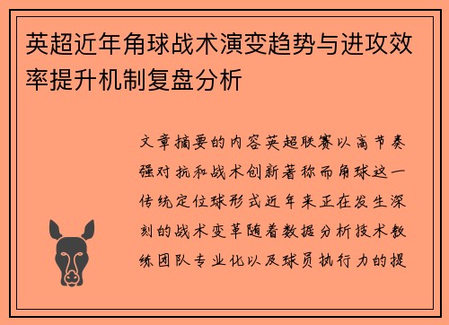 英超近年角球战术演变趋势与进攻效率提升机制复盘分析 英超近年角球战术演变趋势与进攻效率提升机制复盘分析
