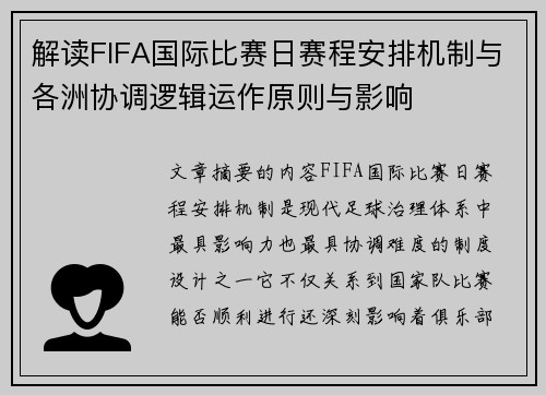 解读FIFA国际比赛日赛程安排机制与各洲协调逻辑运作原则与影响