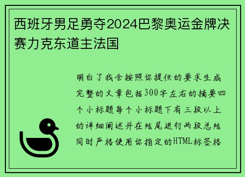 西班牙男足勇夺2024巴黎奥运金牌决赛力克东道主法国 西班牙男足勇夺2024巴黎奥运金牌决赛力克东道主法国