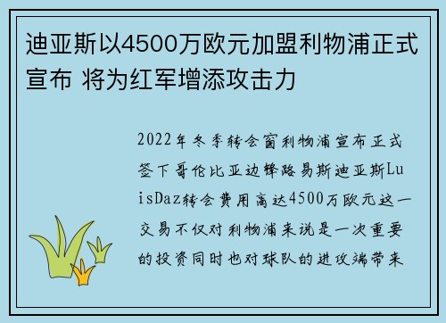 迪亚斯以4500万欧元加盟利物浦正式宣布 将为红军增添攻击力