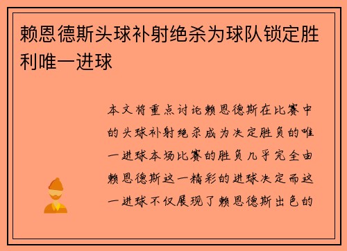 赖恩德斯头球补射绝杀为球队锁定胜利唯一进球