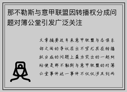 那不勒斯与意甲联盟因转播权分成问题对簿公堂引发广泛关注 那不勒斯与意甲联盟因转播权分成问题对簿公堂引发广泛关注