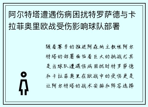 阿尔特塔遭遇伤病困扰特罗萨德与卡拉菲奥里欧战受伤影响球队部署
