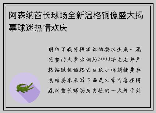阿森纳酋长球场全新温格铜像盛大揭幕球迷热情欢庆