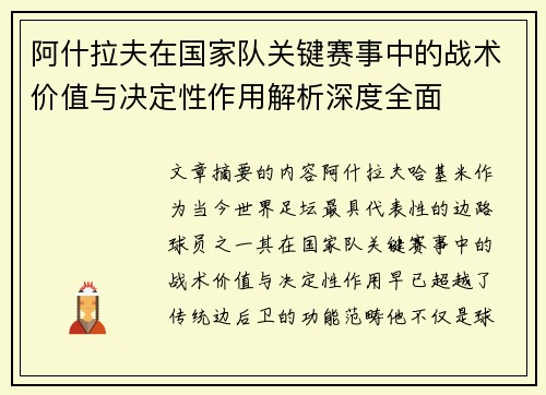 阿什拉夫在国家队关键赛事中的战术价值与决定性作用解析深度全面 阿什拉夫在国家队关键赛事中的战术价值与决定性作用解析深度全面
