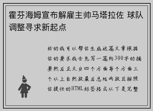 霍芬海姆宣布解雇主帅马塔拉佐 球队调整寻求新起点 霍芬海姆宣布解雇主帅马塔拉佐 球队调整寻求新起点