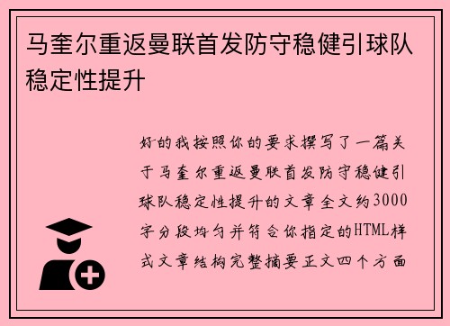 马奎尔重返曼联首发防守稳健引球队稳定性提升