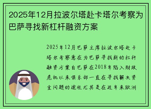 2025年12月拉波尔塔赴卡塔尔考察为巴萨寻找新杠杆融资方案 2025年12月拉波尔塔赴卡塔尔考察为巴萨寻找新杠杆融资方案
